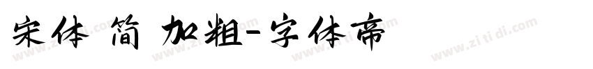 宋体 简 加粗字体转换